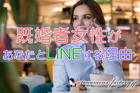 既婚 者 会 いたい ライン